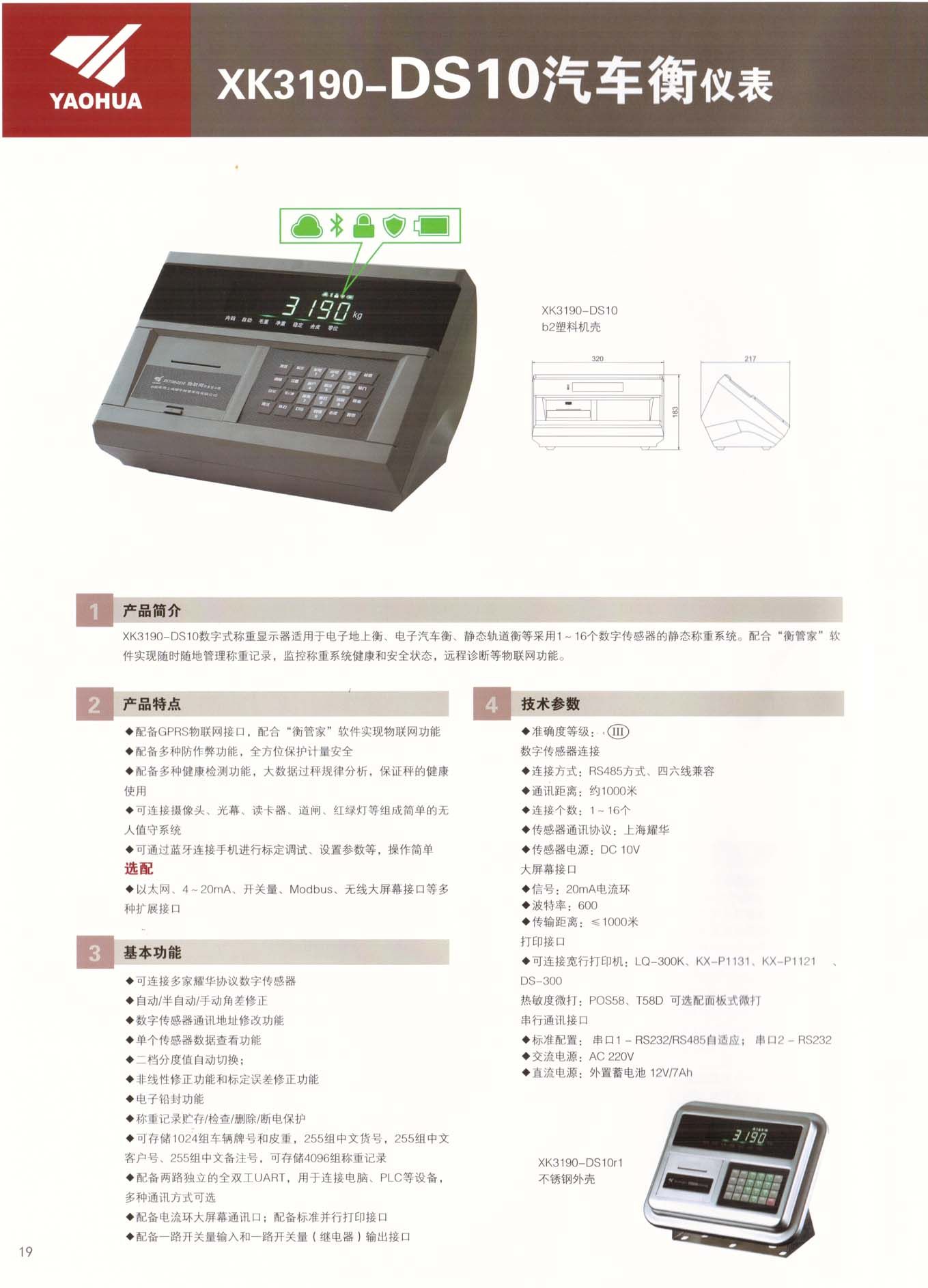 耀華DS10